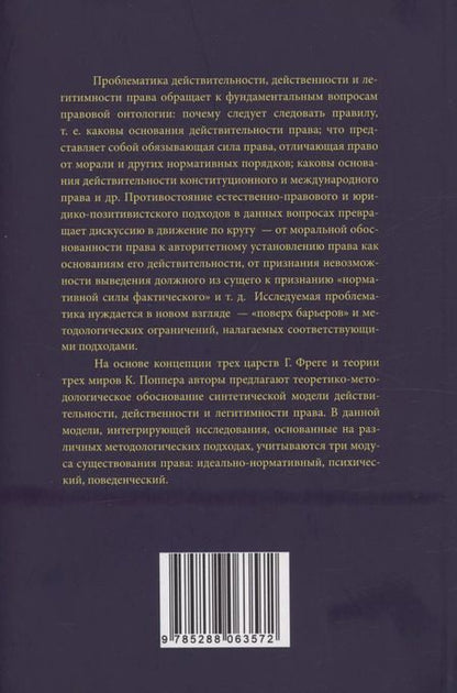 Фотография книги "Васильева, Краевский, Тимошина: Три царства права: действительность, действенность, легитимность"