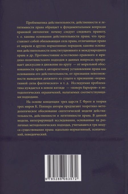 Фотография книги "Васильева, Краевский, Тимошина: Три царства права: действительность, действенность, легитимность"