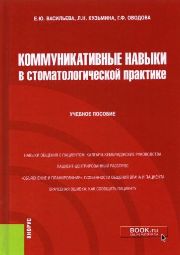 Обложка книги "Васильева, Кузьмина, Оводова: Коммуникативные навыки в стоматологической практике. Учебное пособие"
