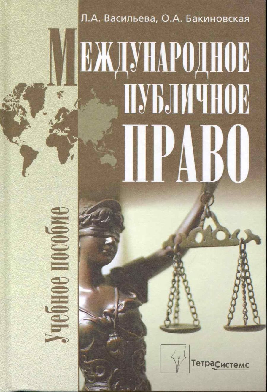 Обложка книги "Международное публичное право: учеб. пособие / Васильева Л., Бакиновская О. (Матица)"