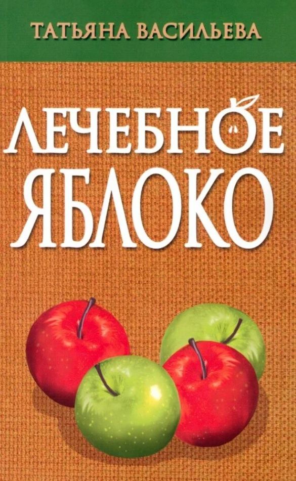 Обложка книги "Васильева: Лечебное яблоко"