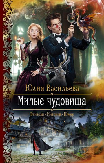 Обложка книги "Васильева: Милые чудовища"