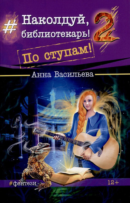 Обложка книги "Васильева: Наколдуй, библиотекарь! - 2. По ступам!"