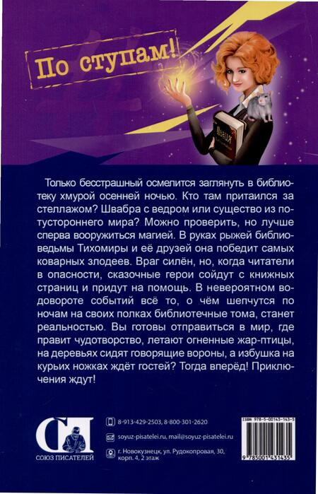 Фотография книги "Васильева: Наколдуй, библиотекарь! - 2. По ступам!"