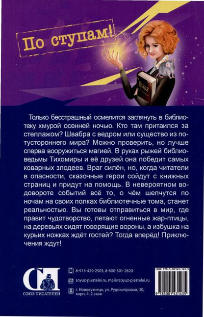 Фотография книги "Васильева: Наколдуй, библиотекарь! - 2. По ступам!"