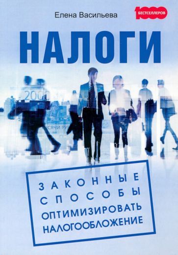 Обложка книги "Васильева: Налоги. Законные способы оптимизировать налогообложение"