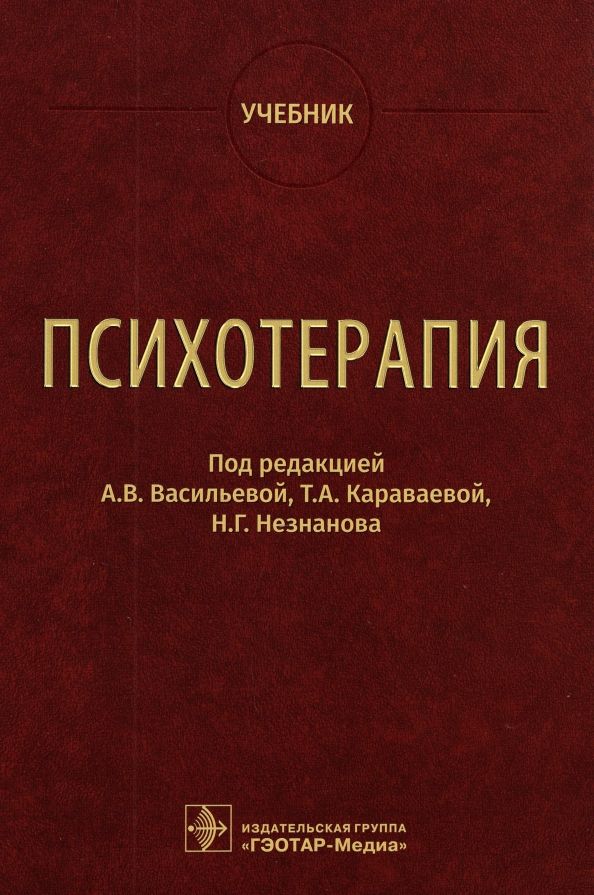 Обложка книги "Васильева, Незнанов, Караваева: Психотерапия. Учебник"