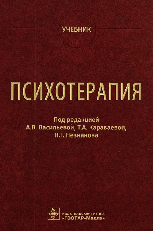 Обложка книги "Васильева, Незнанов, Караваева: Психотерапия. Учебник"