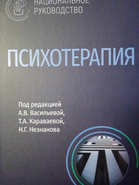 Фотография книги "Васильева, Незнанов, Караваева: Психотерапия. Учебник"