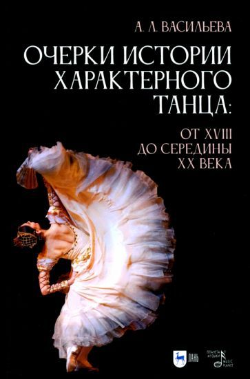 Обложка книги "Васильева: Очерки истории характерного танца. От XVIII до середины XX века. Учебное пособие"
