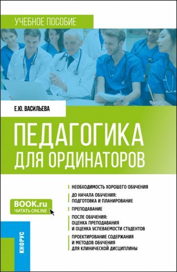 Обложка книги "Васильева: Педагогика для ординаторов. Учебное пособие"