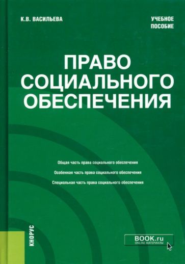 Обложка книги "Васильева: Право социального обеспечения. Учебное пособие"