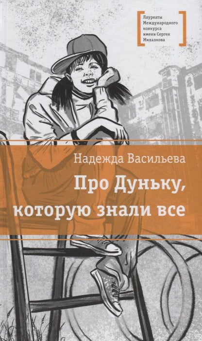 Обложка книги "Васильева: Про Дуньку, которую знали все"