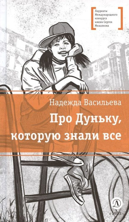 Фотография книги "Васильева: Про Дуньку, которую знали все"