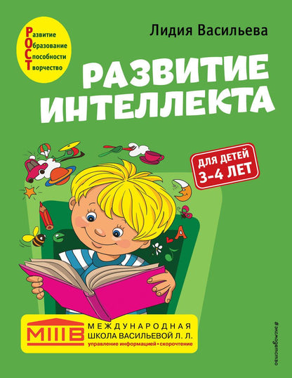 Обложка книги "Васильева: Развитие интеллекта. Авторский курс. Для детей 3-4 лет"