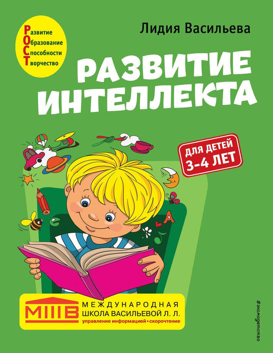 Обложка книги "Васильева: Развитие интеллекта. Авторский курс. Для детей 3-4 лет"