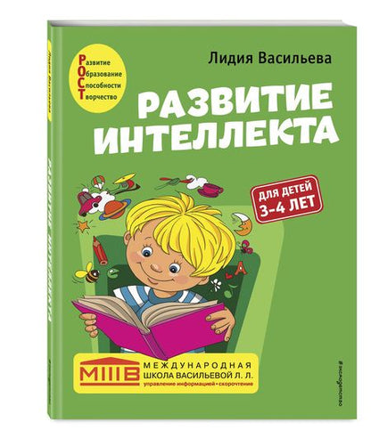 Фотография книги "Васильева: Развитие интеллекта. Авторский курс. Для детей 3-4 лет"