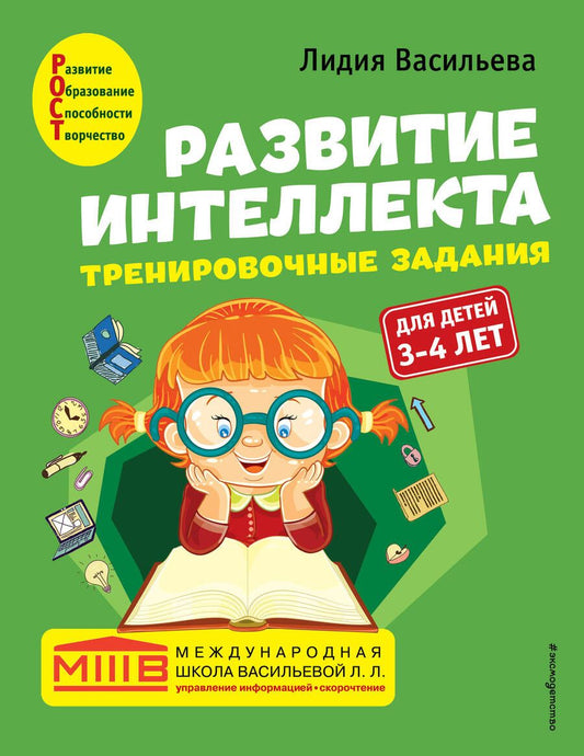 Обложка книги "Васильева: Развитие интеллекта. Тренировочные задания. Авторский курс: для детей 3-4 лет"