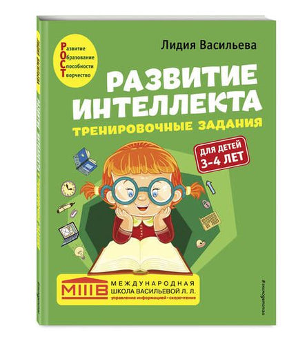 Фотография книги "Васильева: Развитие интеллекта. Тренировочные задания. Авторский курс: для детей 3-4 лет"