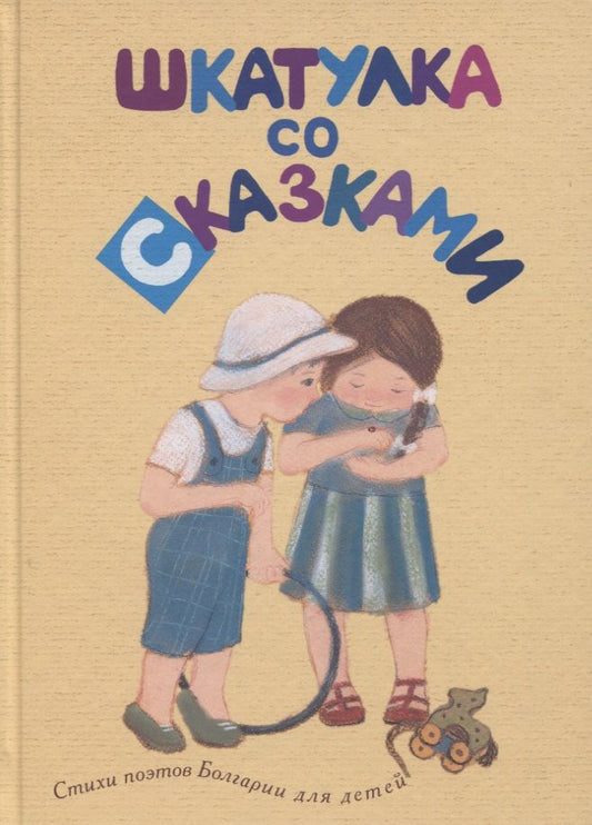 Обложка книги "Василева, Самуилов, Далгачева: Шкатулка со сказками. Стихи болгарских поэтов"