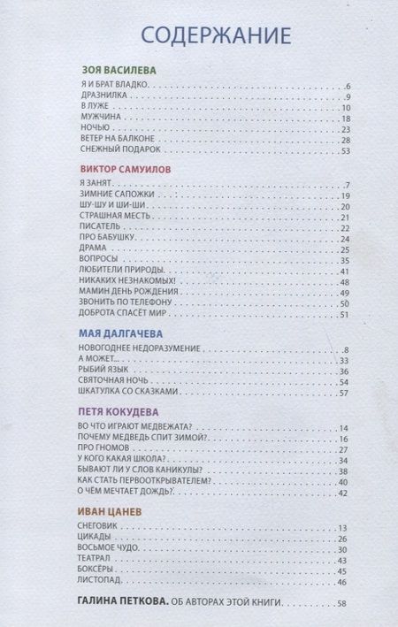 Фотография книги "Василева, Самуилов, Далгачева: Шкатулка со сказками. Стихи болгарских поэтов"