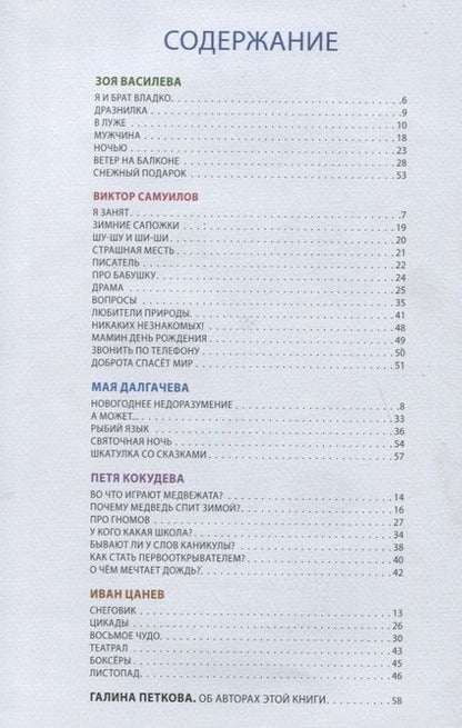 Фотография книги "Василева, Самуилов, Далгачева: Шкатулка со сказками. Стихи болгарских поэтов"