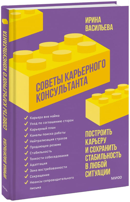 Обложка книги "Васильева: Советы карьерного консультанта. Построить карьеру и сохранить стабильность в любой ситуации"
