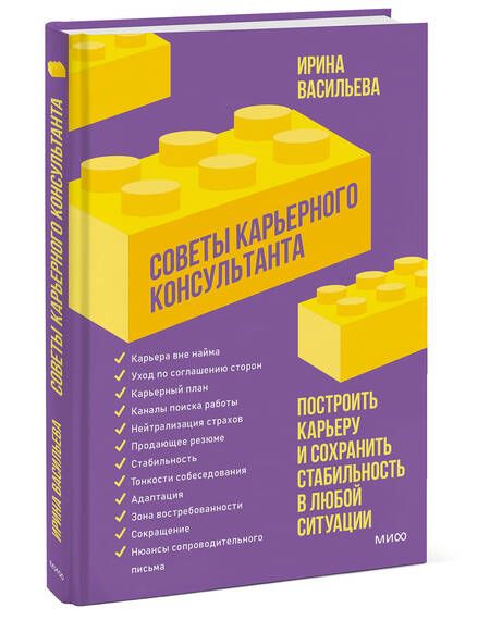 Фотография книги "Васильева: Советы карьерного консультанта. Построить карьеру и сохранить стабильность в любой ситуации"