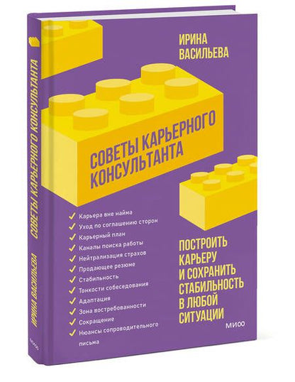 Фотография книги "Васильева: Советы карьерного консультанта. Построить карьеру и сохранить стабильность в любой ситуации"