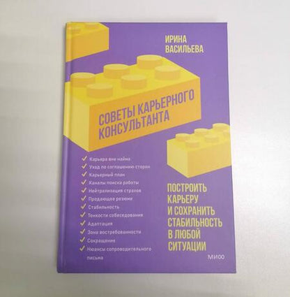 Фотография книги "Васильева: Советы карьерного консультанта. Построить карьеру и сохранить стабильность в любой ситуации"