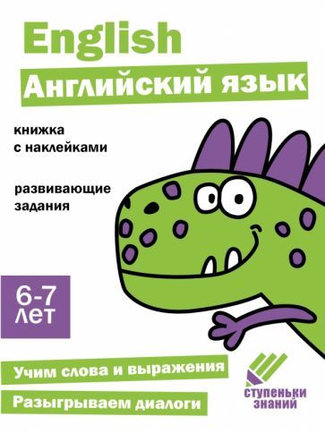 Обложка книги "Васильева: Ступеньки знаний. 6-7 лет. Английский язык"