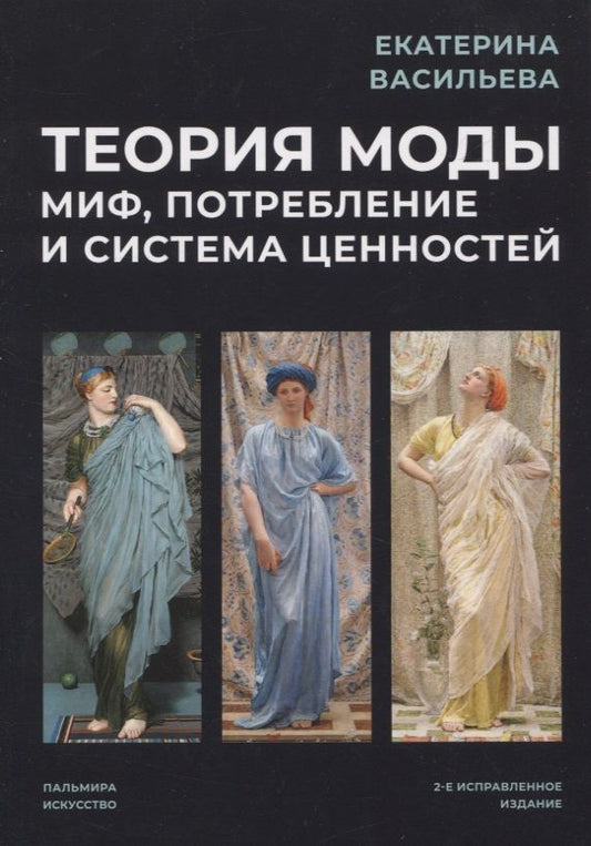 Обложка книги "Васильева: Теория моды. Миф, потребление и система ценностей"