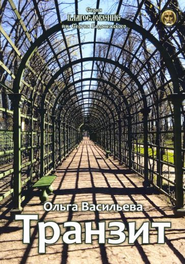 Обложка книги "Васильева: Транзит"