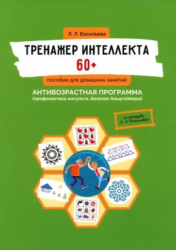 Обложка книги "Васильева: Тренажер интеллекта 60+. Антивозрастная программа. Профилактика инсульта, болезни Альцгеймера"