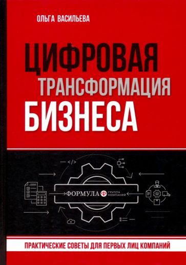 Обложка книги "Васильева: Цифровая трансформация бизнеса. Практические советы для первых лиц компаний"
