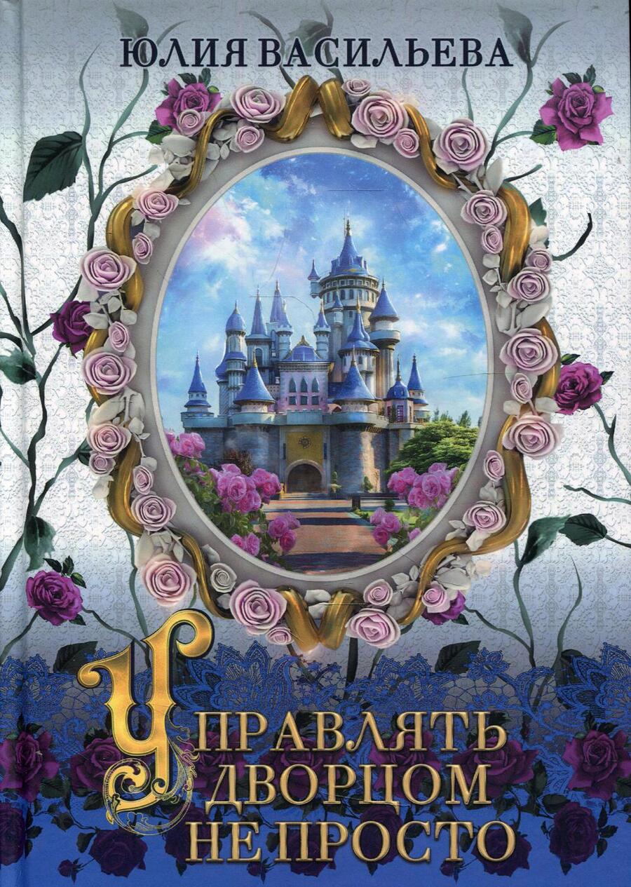 Обложка книги "Васильева: Управлять дворцом не просто. Дилогия. Часть 1"