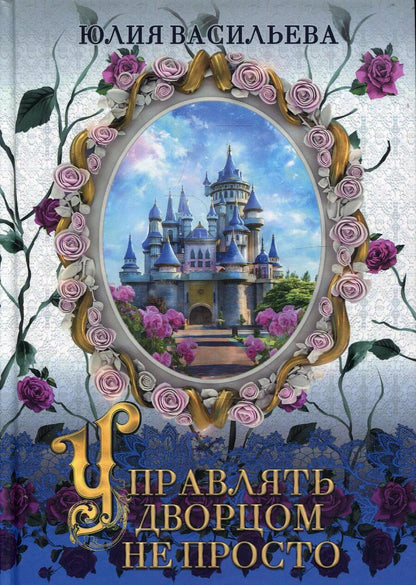 Обложка книги "Васильева: Управлять дворцом не просто. Дилогия. Часть 1"