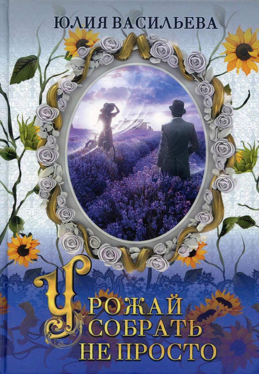 Обложка книги "Васильева: Урожай собрать не просто. Дилогия. Часть 2"