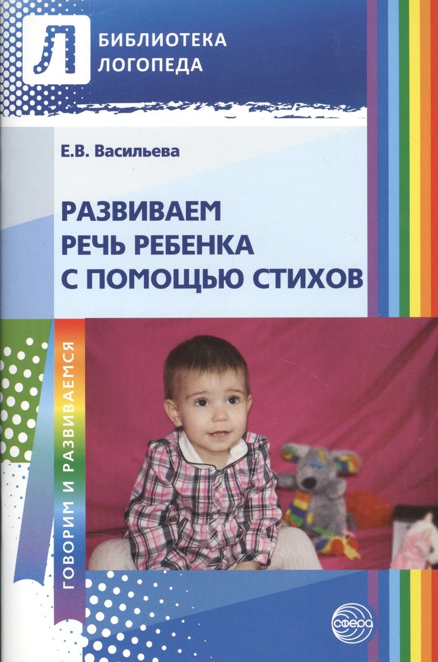 Обложка книги "Васильева, Васильева: Развиваем речь ребенка с помощью стихов. 2-е изд."
