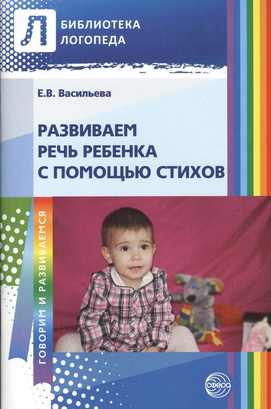 Обложка книги "Васильева, Васильева: Развиваем речь ребенка с помощью стихов. 2-е изд."