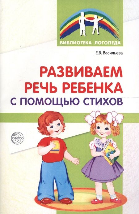Фотография книги "Васильева, Васильева: Развиваем речь ребенка с помощью стихов. 2-е изд."