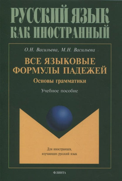 Обложка книги "Васильева, Васильева: Все языковые формулы падежей. Основы грамматики : учебное пособие"