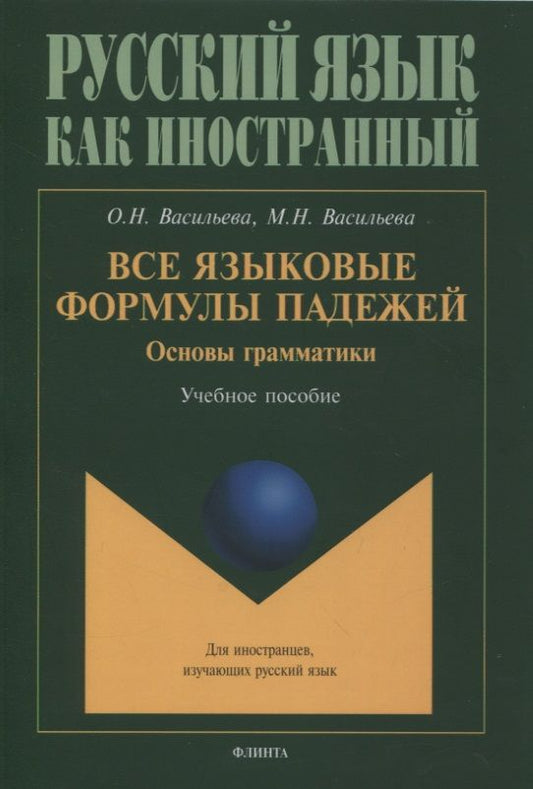 Обложка книги "Васильева, Васильева: Все языковые формулы падежей. Основы грамматики : учебное пособие"
