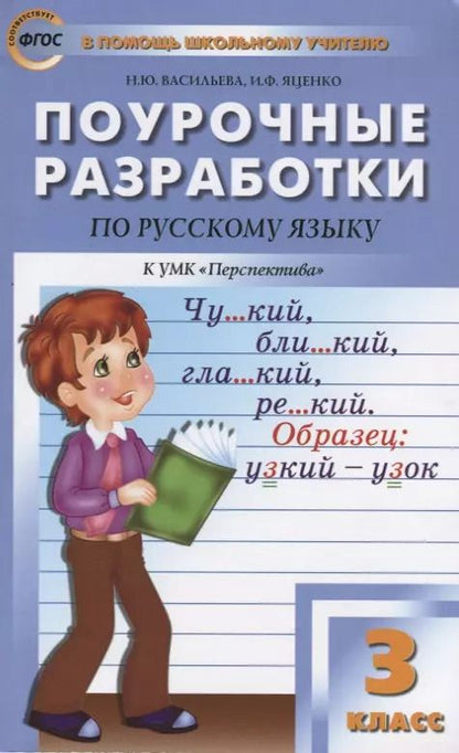 Обложка книги "Васильева, Яценко: Русский язык. 3 класс. Поурочные разработки к УМК Л.Ф. Климановой. Перспектива. ФГОС"