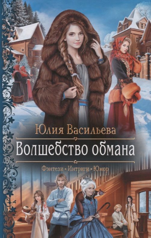 Обложка книги "Васильева Юлия: Волшебство обмана "