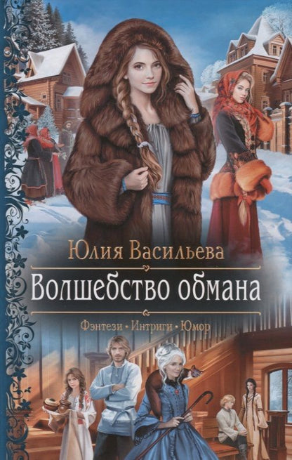 Обложка книги "Васильева Юлия: Волшебство обмана "