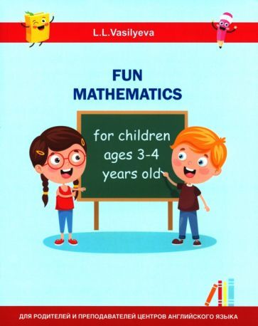Обложка книги "Васильева: Занимательная математика для детей 3-4 лет"