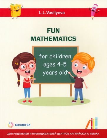 Обложка книги "Васильева: Занимательная математика для детей 4-5 лет"