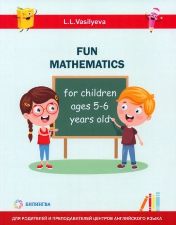 Обложка книги "Васильева: Занимательная математика для детей 5-6 лет"