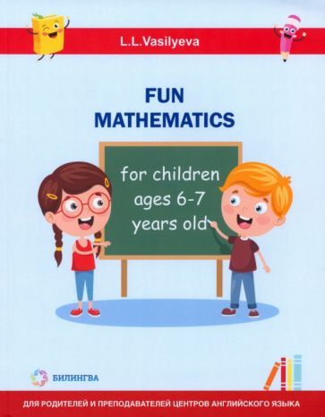 Обложка книги "Васильева: Занимательная математика для детей 6-7 лет"